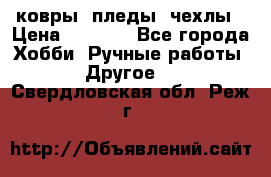 ковры ,пледы, чехлы › Цена ­ 3 000 - Все города Хобби. Ручные работы » Другое   . Свердловская обл.,Реж г.